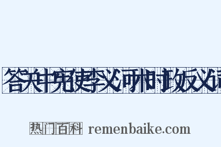 答关中宪使李义河术时政反义词是什么意思的图片